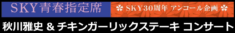 秋川雅史&チキンガーリックステーキ コンサート