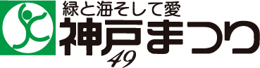 神戸まつり「はっぴいひろば」